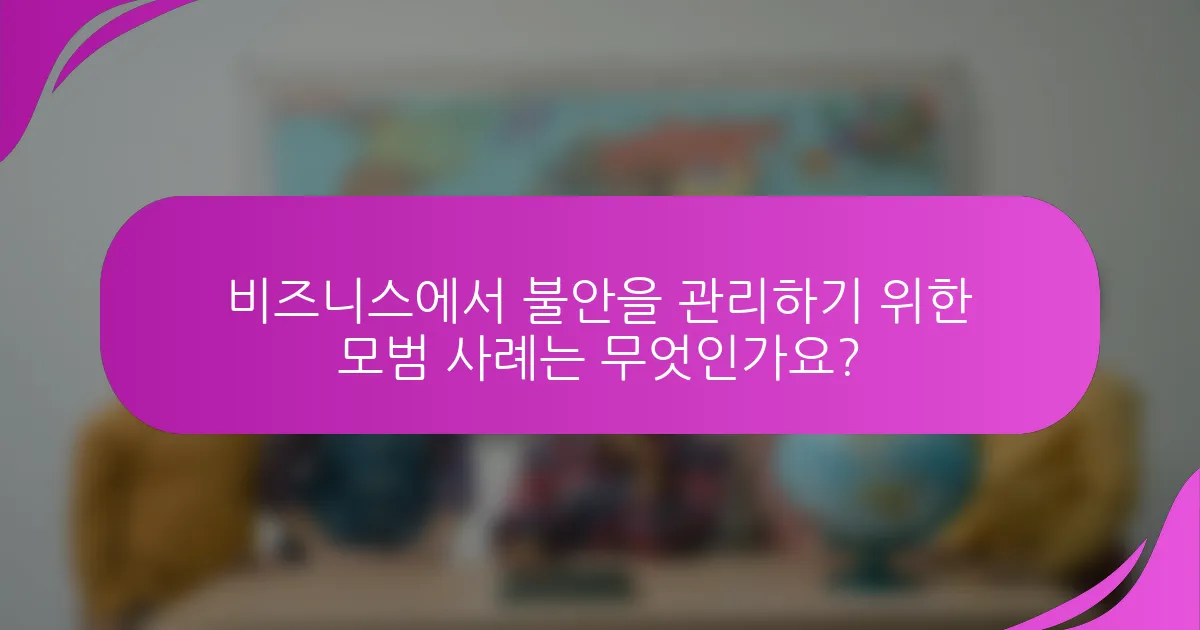 비즈니스에서 불안을 관리하기 위한 모범 사례는 무엇인가요?