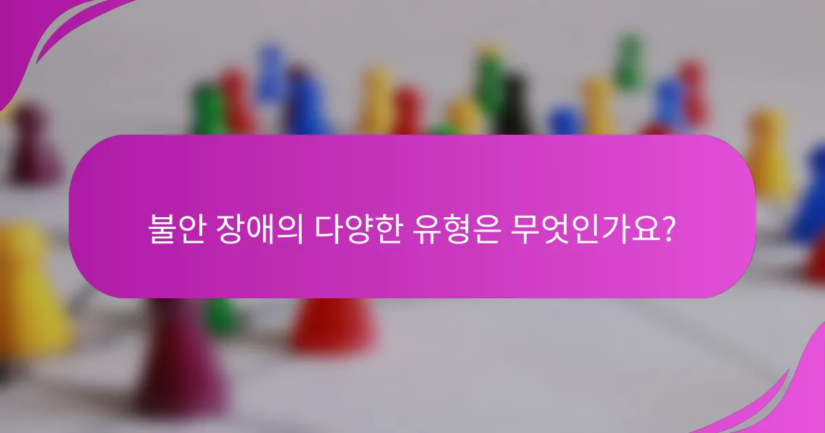 불안 장애의 다양한 유형은 무엇인가요?