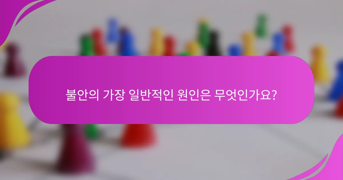 불안의 가장 일반적인 원인은 무엇인가요?