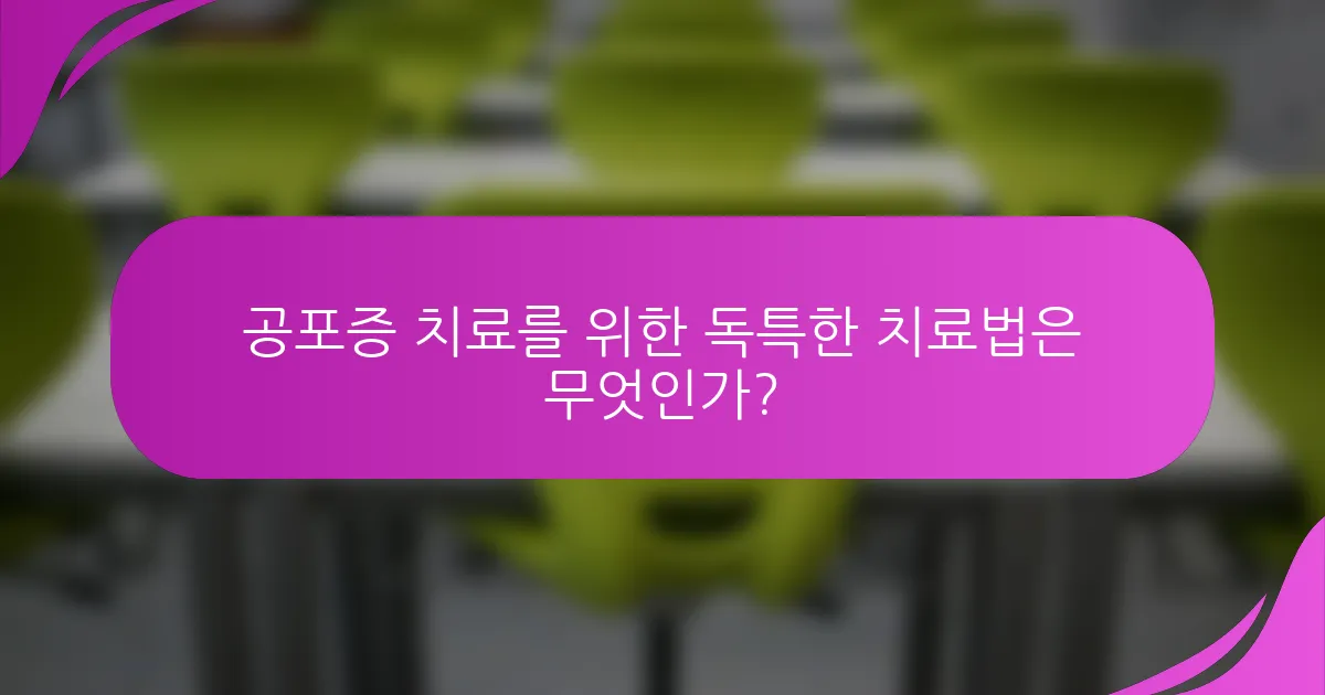 공포증 치료를 위한 독특한 치료법은 무엇인가?