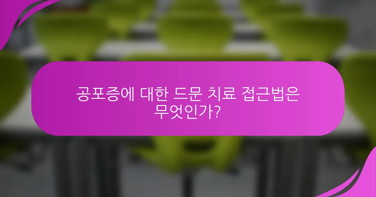 공포증에 대한 드문 치료 접근법은 무엇인가?