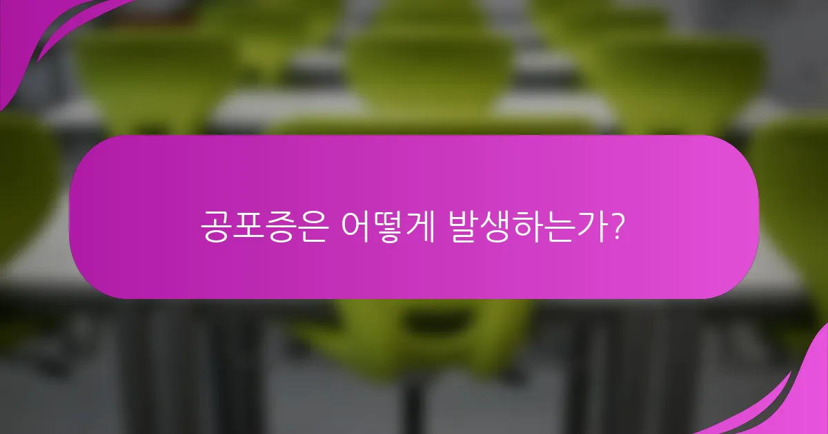 공포증은 어떻게 발생하는가?