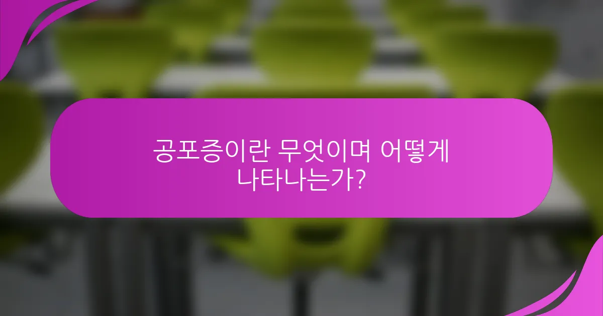 공포증이란 무엇이며 어떻게 나타나는가?