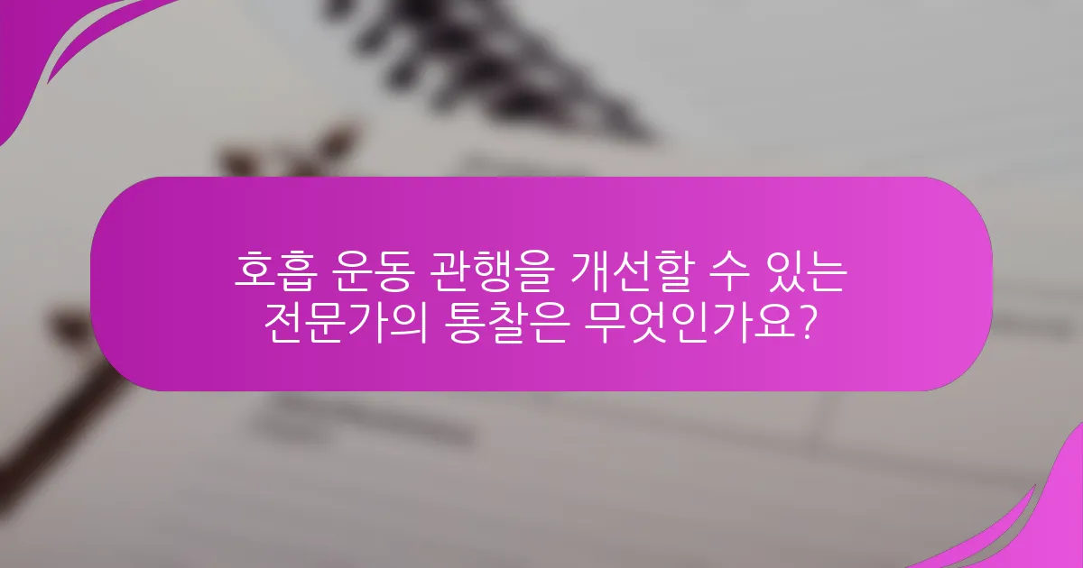 호흡 운동 관행을 개선할 수 있는 전문가의 통찰은 무엇인가요?