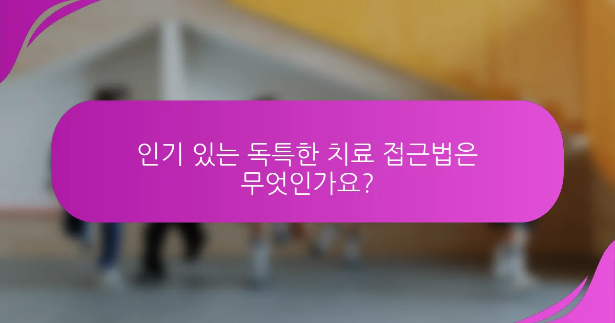 인기 있는 독특한 치료 접근법은 무엇인가요?