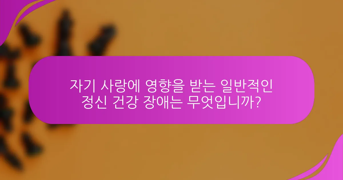 자기 사랑에 영향을 받는 일반적인 정신 건강 장애는 무엇입니까?