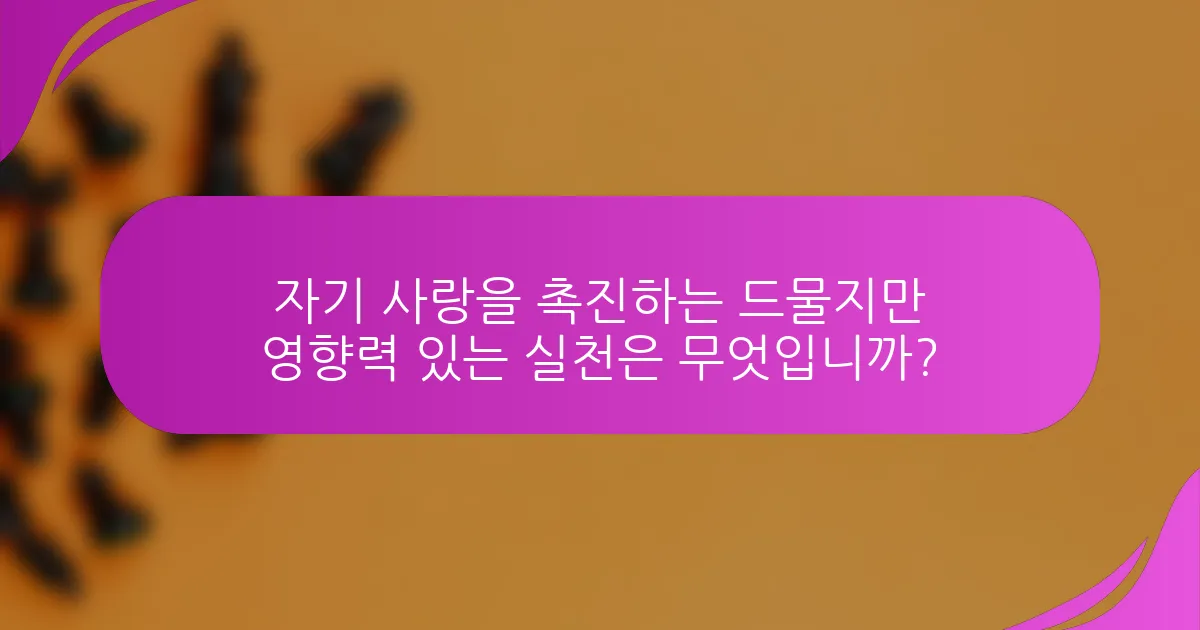 자기 사랑을 촉진하는 드물지만 영향력 있는 실천은 무엇입니까?