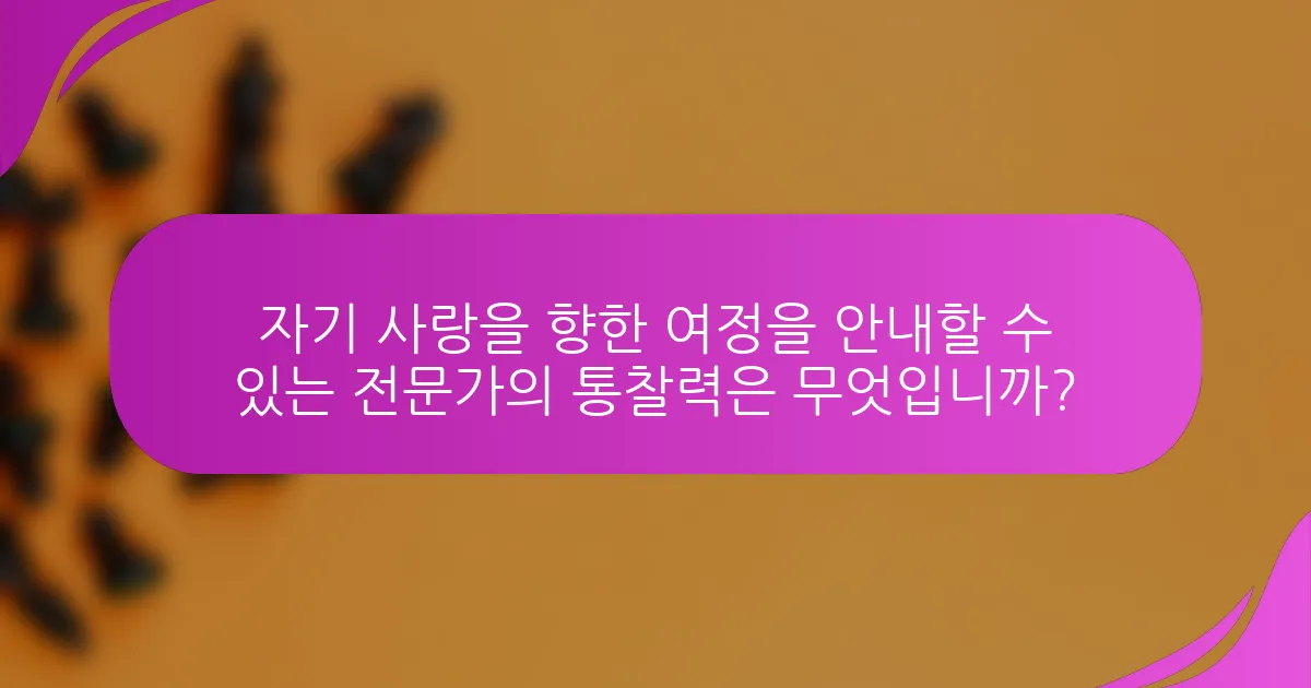 자기 사랑을 향한 여정을 안내할 수 있는 전문가의 통찰력은 무엇입니까?
