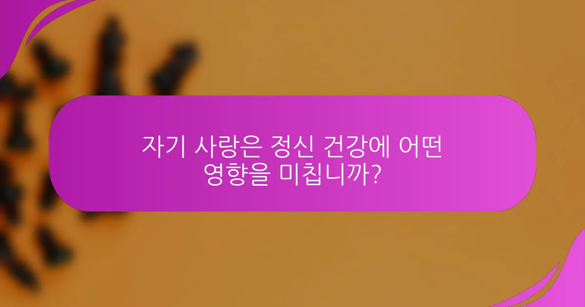 자기 사랑은 정신 건강에 어떤 영향을 미칩니까?