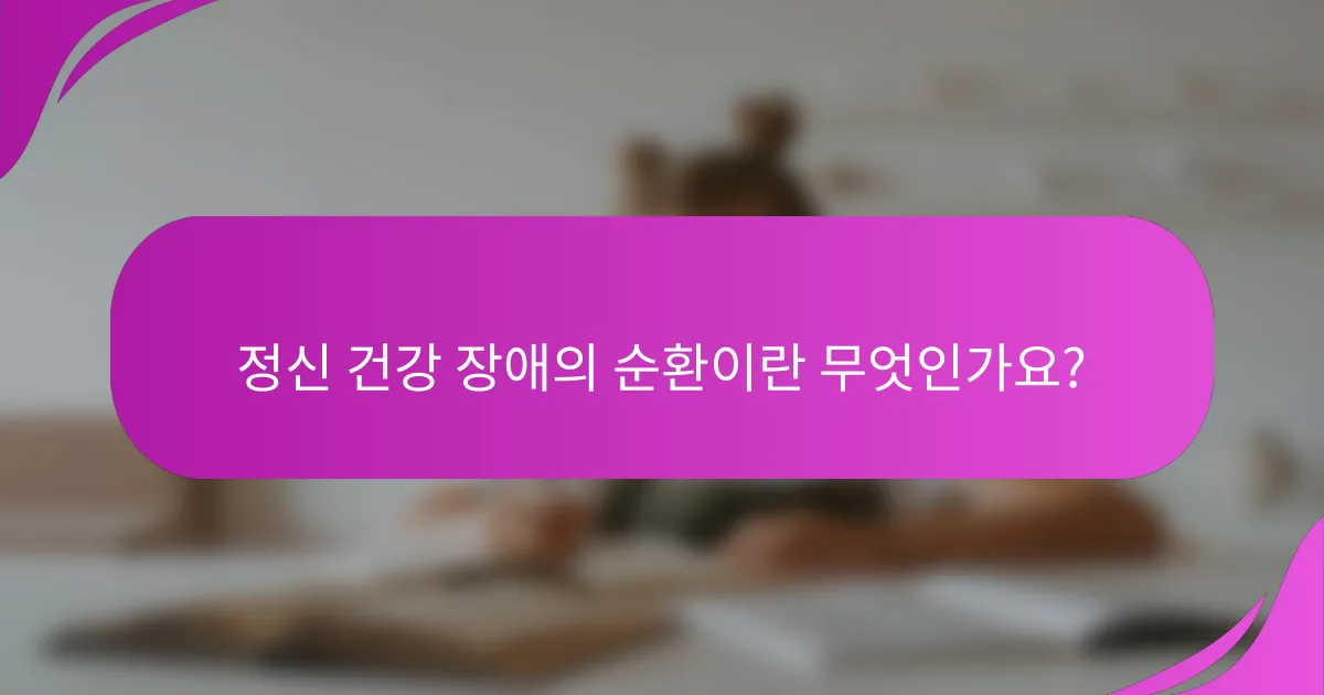 정신 건강 장애의 순환이란 무엇인가요?