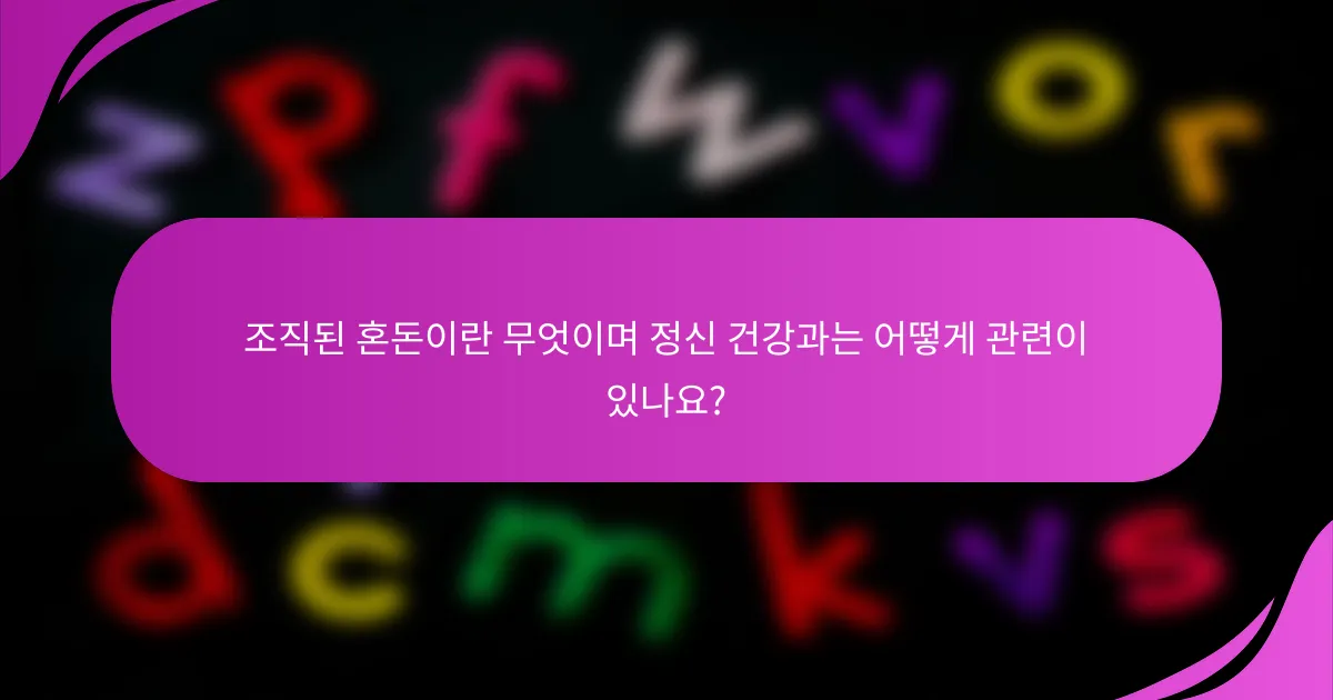 조직된 혼돈이란 무엇이며 정신 건강과는 어떻게 관련이 있나요?