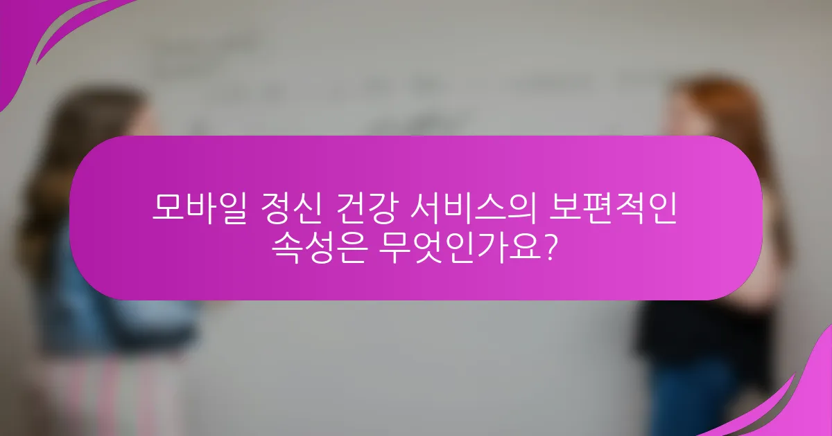 모바일 정신 건강 서비스의 보편적인 속성은 무엇인가요?