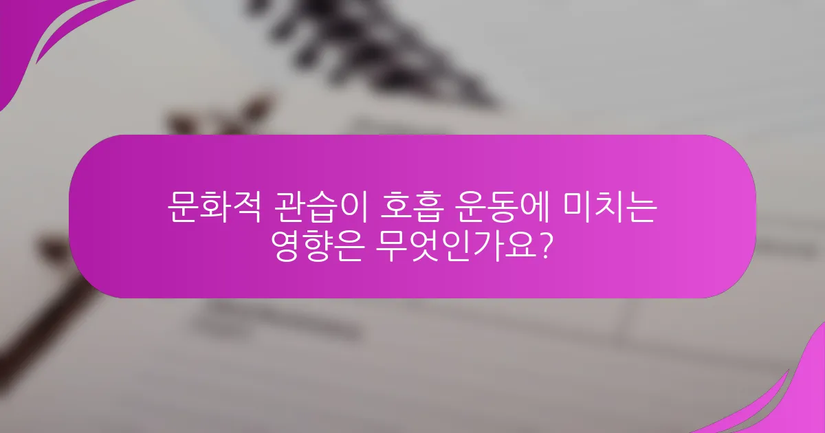 문화적 관습이 호흡 운동에 미치는 영향은 무엇인가요?