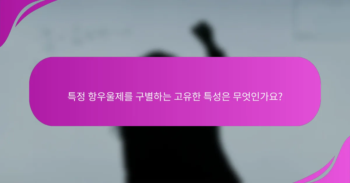 특정 항우울제를 구별하는 고유한 특성은 무엇인가요?